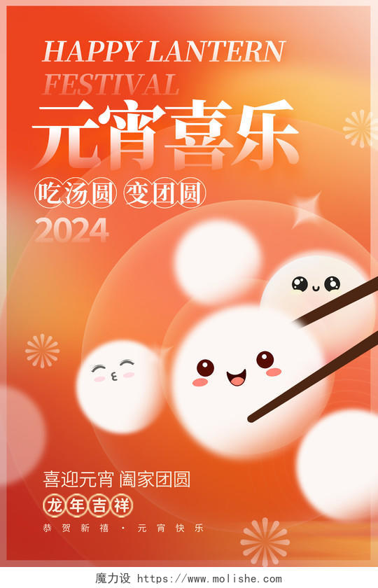 红色时尚2024元宵喜乐元宵节海报设计2024元宵节